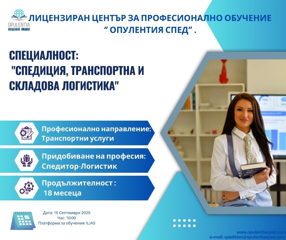 Спедиция, транспортна и складова логистика