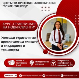 Курс „Привличане на нови клиенти“