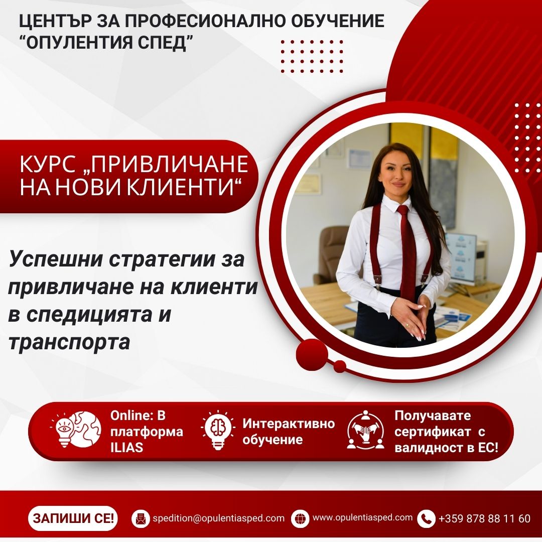 Курс „Привличане на нови клиенти“