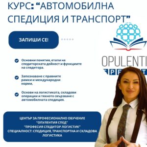Курс по „Автомобилна спедиция и транспорт“