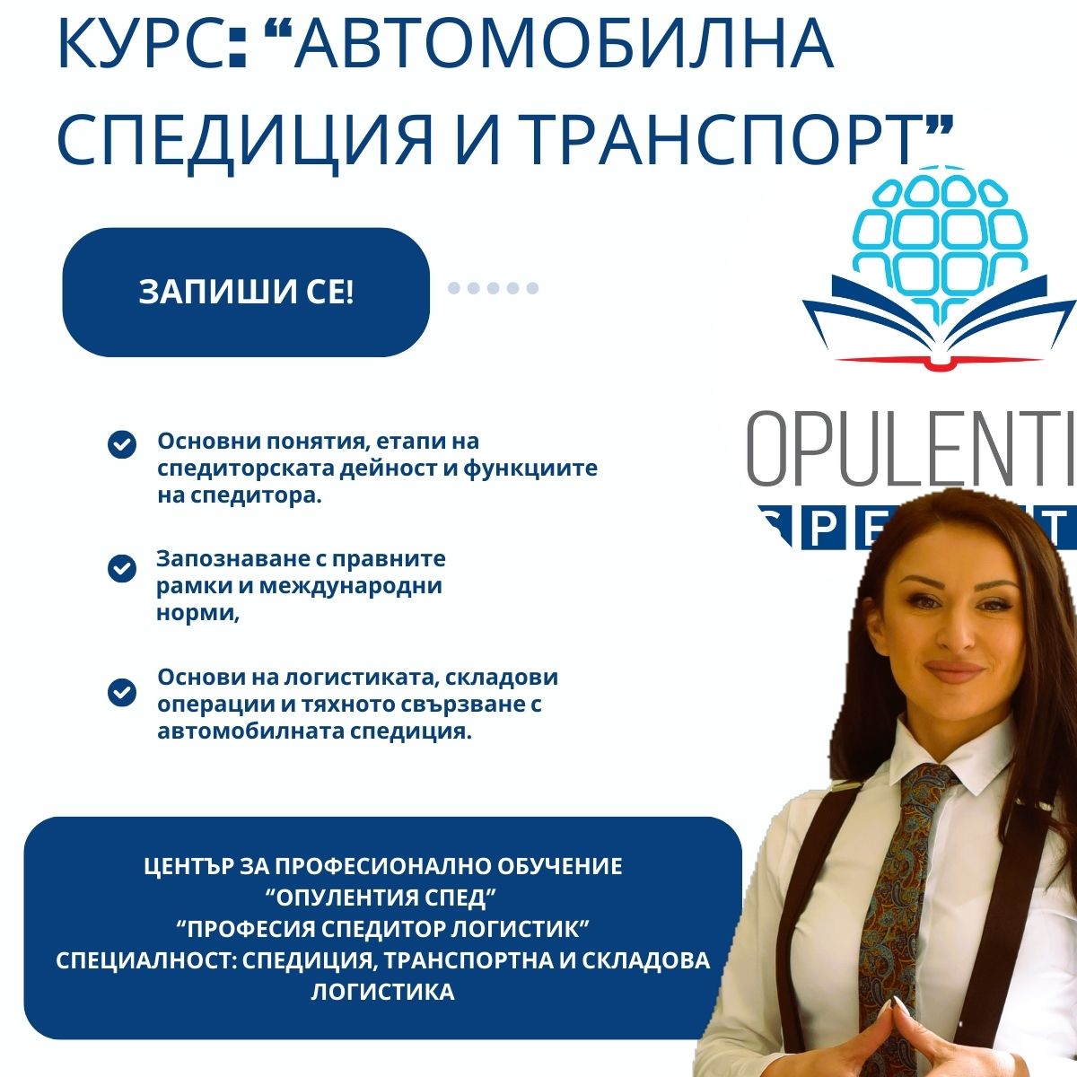 Курс по „Автомобилна спедиция и транспорт“