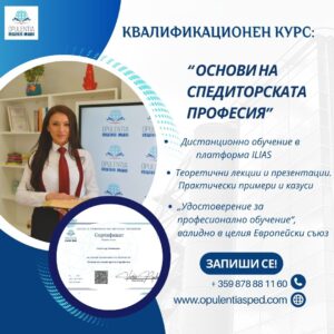 Курс “ Основи на спедиторската професия“