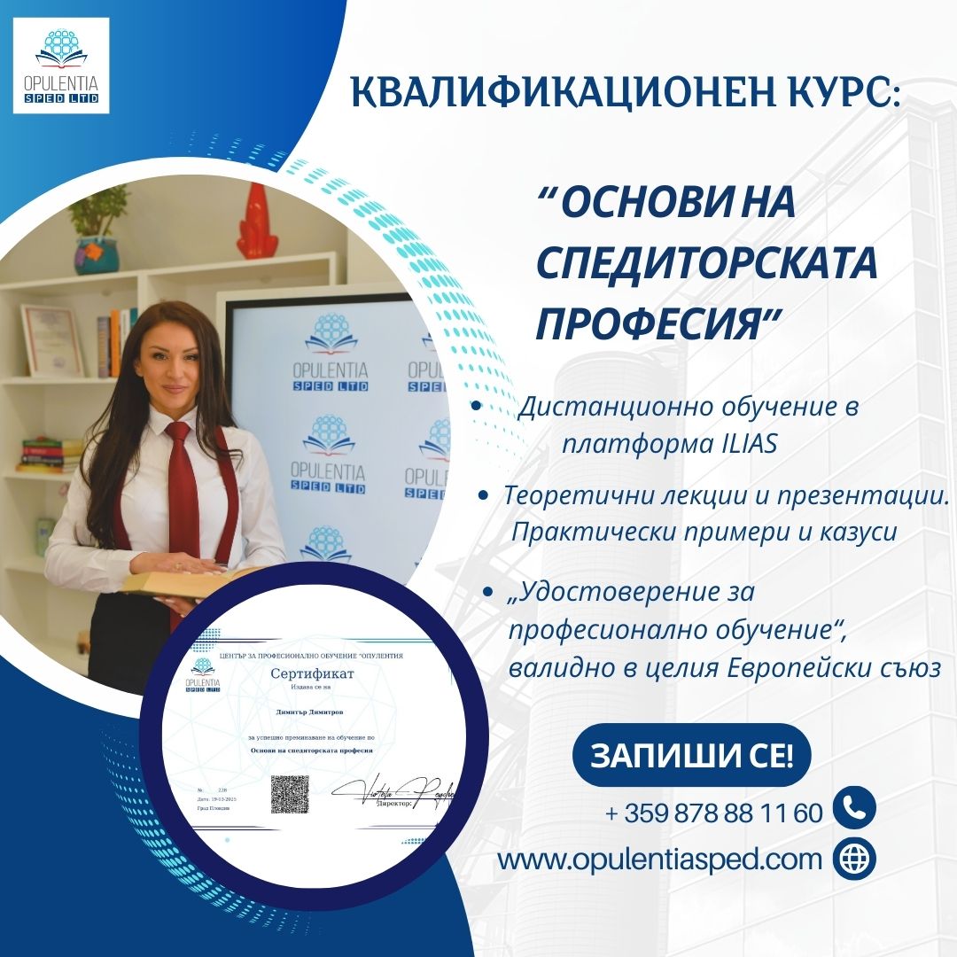 Курс “ Основи на спедиторската професия“